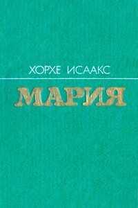 Мария - Хорхе Феррер Исаакс