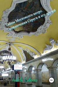 Тайны Московского метро. Приключения Сереги и его друзей - Любовь Савенко