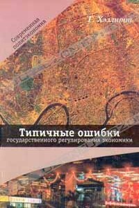 Типичные ошибки государственного регулирования экономики - Генри Стюарт Хэзлитт