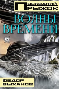 Волны времени - Фёдор Иванович Быханов