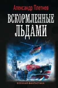 Вскормленные льдами - Александр Владимирович Плетнёв