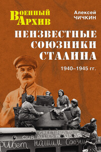 Неизвестные союзники Сталина, 1940–1945 гг. - Алексей Алексеевич Чичкин