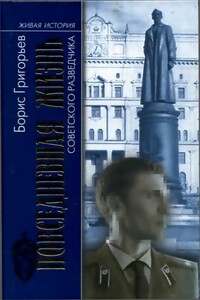 Повседневная жизнь советского разведчика, или Скандинавия с черного хода - Борис Николаевич Григорьев