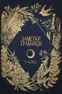 Заметки травницы - A Achell