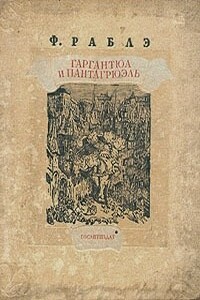 Гаргантюа и Пантагрюэль - II - Франсуа Рабле