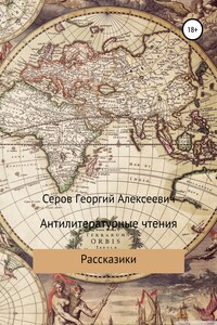 Антилитературные чтения - Георгий Алексеевич Серов