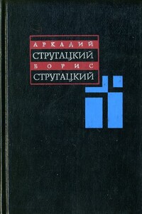 Планета Багровых Туч - Борис Натанович Стругацкий