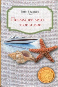 Последнее лето - твое и мое - Энн Брешерс