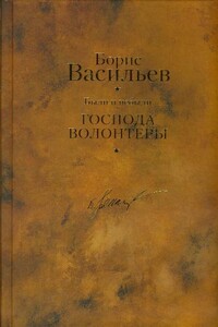 Были и небыли. Книга 1. Господа волонтеры - Борис Львович Васильев