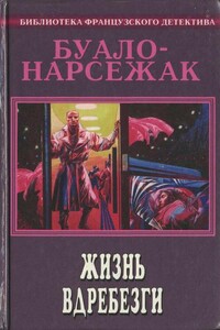 Жизнь вдребезги (пер. Райская) - Буало-Нарсежак