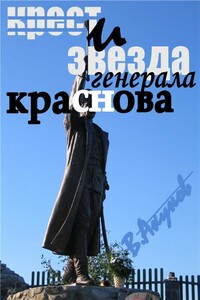 Крест и звезда генерала Краснова, или Пером и шашкой - Вольфганг Викторович Акунов