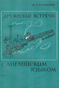 Дружеские встречи с английским языком - Мария Адольфовна Колпакчи