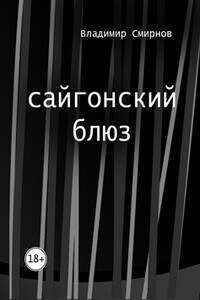 сайгонский блюз - Владимир Валентинович Смирнов