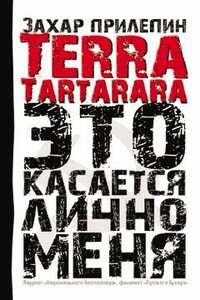 Terra Tartarara. Это касается лично меня - Захар Прилепин