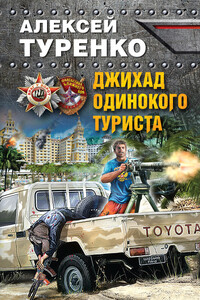 Джихад одинокого туриста - Алексей Борисович Туренко