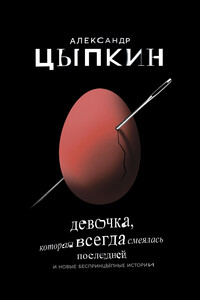 Девочка, которая всегда смеялась последней - Александр Евгеньевич Цыпкин