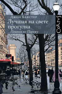 Лучшая на свете прогулка. Пешком по Парижу - Джон Бакстер