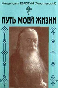 Путь моей жизни. Воспоминания Митрополита Евлогия(Георгиевского), изложенные по его рассказам Т.Манухиной - Евлогий