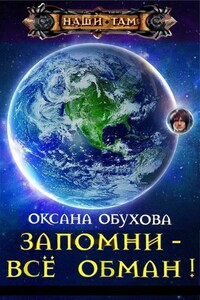 Запомни - все обман! - Оксана Николаевна Обухова