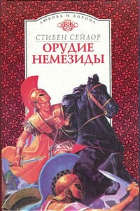 Орудие Немезиды - Стивен Сейлор