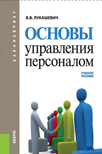 Основы управления персоналом - Владимир Владимирович Лукашевич