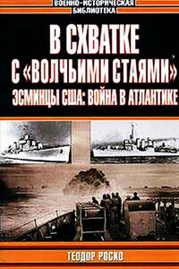 В схватке с «волчьими стаями». Эсминцы США: война в Атлантике - Теодор Роско