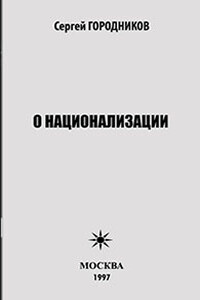 О национализации - Сергей Васильевич Городников