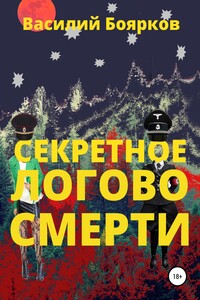 Секретное логово смерти - Василий Вячеславович Боярков