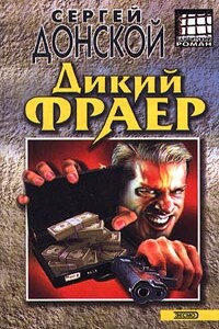 Дикий фраер - Сергей Георгиевич Донской