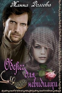 Оберег для невидимки - Жанна Долгова