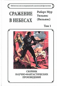 Том 1. Сражение в небесах - Роберт Мур Уильямс