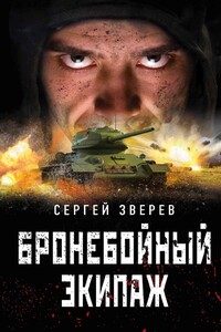 Бронебойный экипаж - Сергей Иванович Зверев