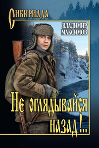 Не оглядывайся назад!.. - Владимир Павлович Максимов