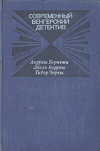 Современный венгерский детектив - Андраш Беркеши