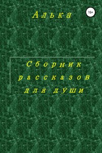 Сборник рассказов для души - Алька