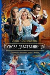 И снова девственница! - Анна Васильевна Соломахина