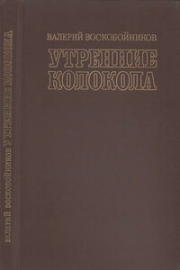 Утренние колокола - Валерий Михайлович Воскобойников