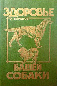 Здоровье Вашей собаки - Анатолий Евгеньевич Баранов