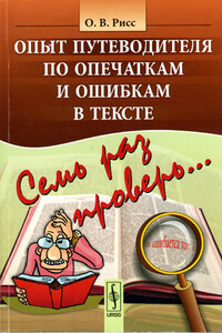 Семь раз проверь... Опыт путеводителя по опечаткам и ошибкам в тексте - Олег Вадимович Рисс