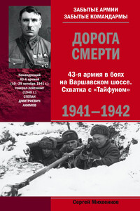 Дорога смерти. 43-я армия в боях на Варшавском шоссе. Схватка с «Тайфуном», 1941-1942 - Сергей Егорович Михеенков