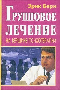 Групповое лечение - Эрик Леннард Берн