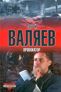 Провокатор - Сергей Валяев