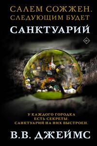 Санктуарий - Вик Джеймс