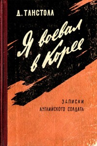 Я воевал в Корее - Джулиан Танстолл