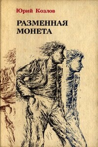 Имущество движимое и недвижимое - Юрий Вильямович Козлов