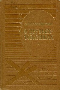 О друзьях-товарищах - Олег Константинович Селянкин