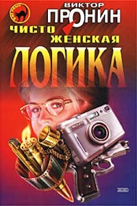 Чисто женская логика - Виктор Алексеевич Пронин