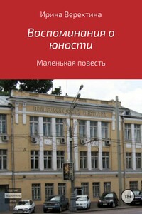 Воспоминания о юности - Ирина Георгиевна Верехтина