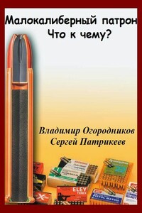 Малокалиберный патрон. Что к чему? - Владимир Огородников