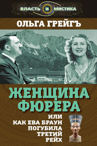 Женщина фюрера, или Как Ева Браун погубила Третий рейх - Ольга Ивановна Грейгъ